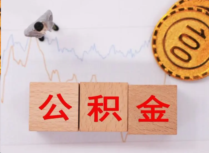 渝北住房公积金提取流程