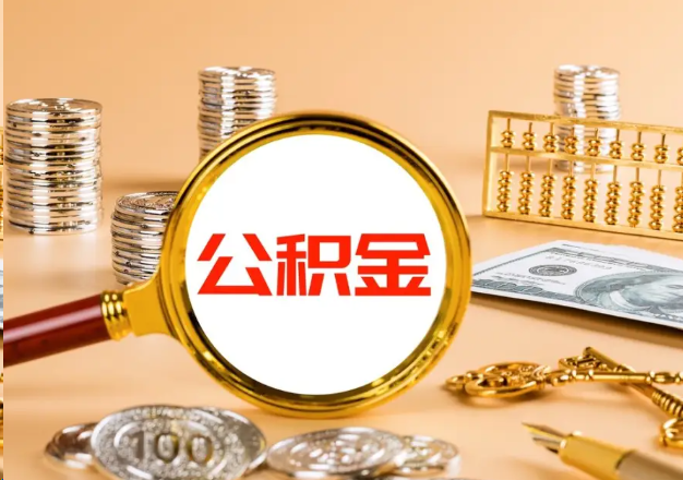 渝北在职公积金提取需要哪些手续？