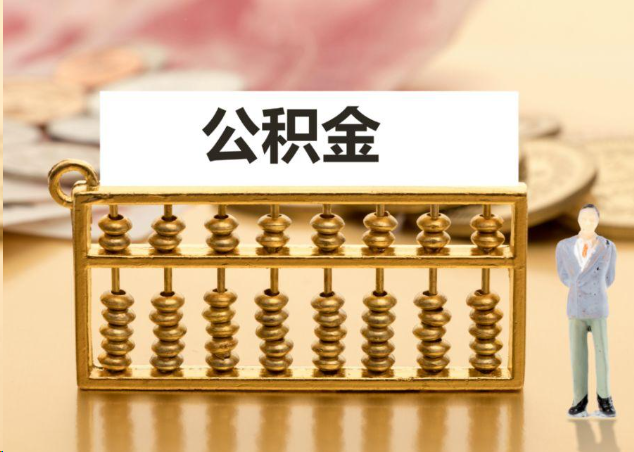渝北离职公积金提取操作流程？