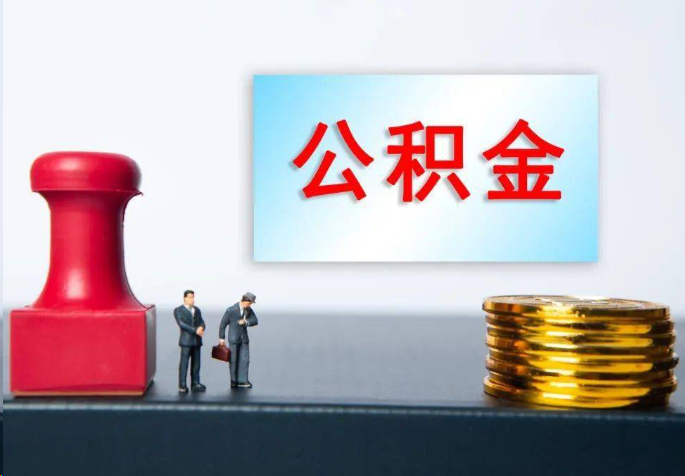 渝北离职公积金代办常见问题汇总