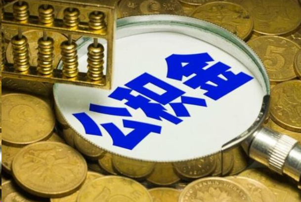 渝北在职公积金提取的用途有哪些？