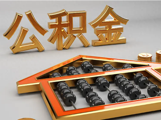 渝北2025年住房公积金惠民属性的核心体现‌