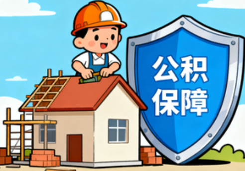 渝北住房公积金支持退役军人安居