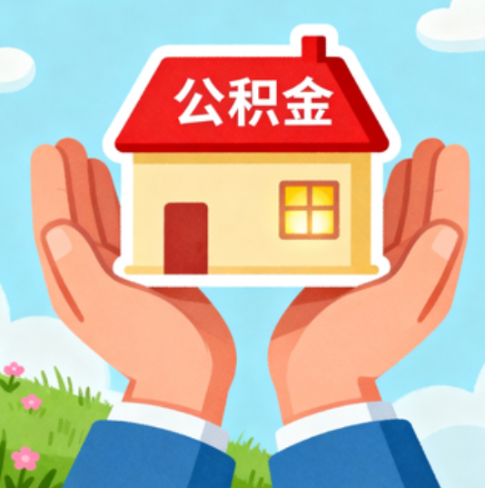 渝北公积金代办的“正确打开方式”：这4种情况下，找合规代办是真省心