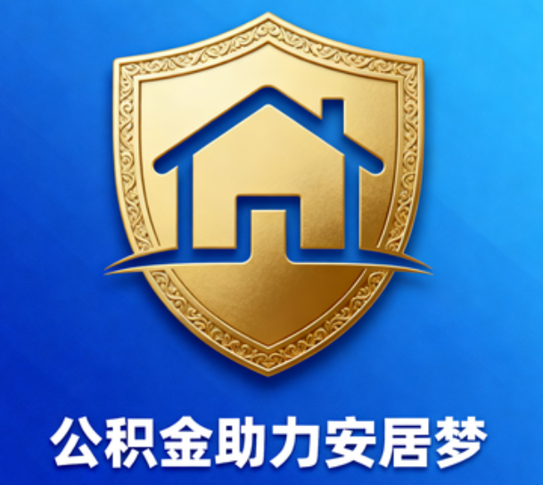 渝北对受2025年汛情影响的缴存职工给予阶段性支持