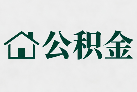 渝北公积金新政密集