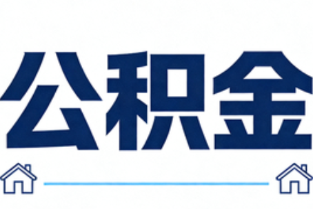 渝北公积金代办行业迎规范化发展新阶段，合规服务成市场主旋律