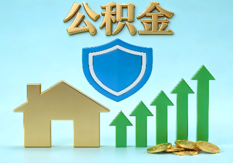 渝北当前住房公积金提取条件分类指南与政策趋势