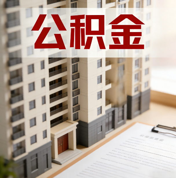 渝北公积金代办服务适用业务类型