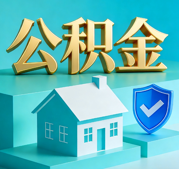 渝北公积金代办全攻略