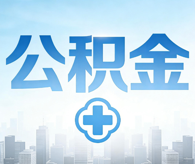 渝北公积金代办，更适合哪些人？