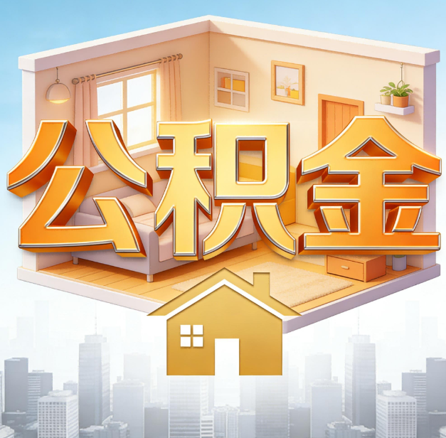 渝北公积金代办：为您创造价值的专业桥梁
