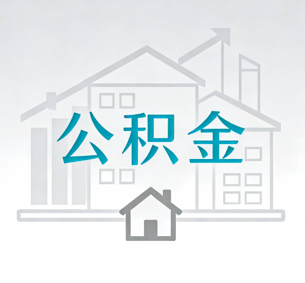 渝北对一个公积金代办公司来说吸引客户点有哪些