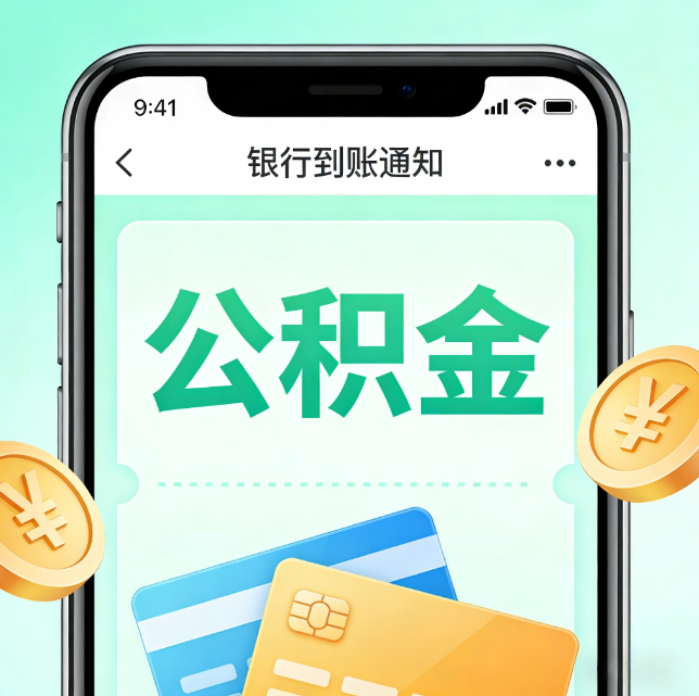渝北论公积金代办服务的重要意义