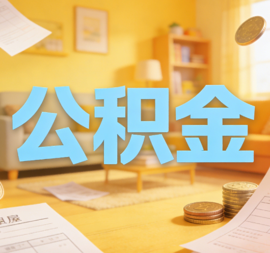 渝北公积金代办悄然兴起，“让数据多跑路，让群众少跑腿”有了新解法