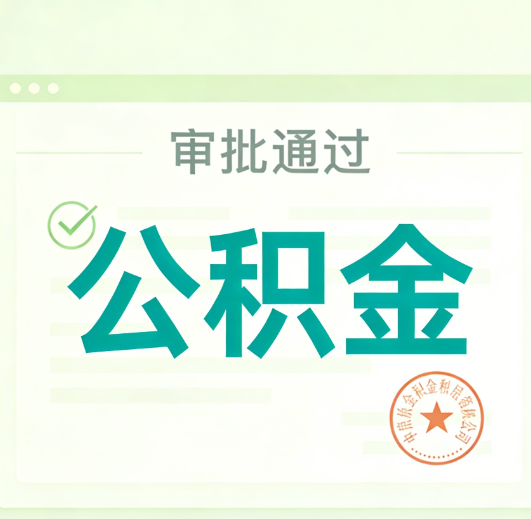 渝北公积金代办的意义