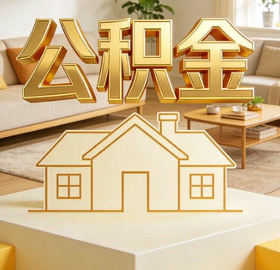 渝北公积金代办的5个“真香”好处：用对了一次省下上千元