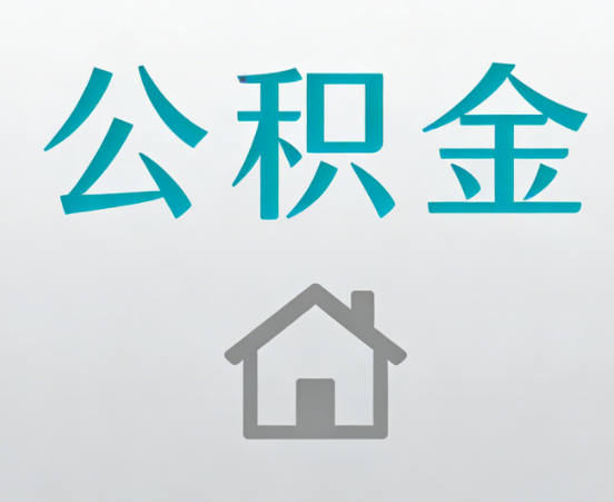 渝北公积金代办流程全攻略：委托他人办理的规范与要求
