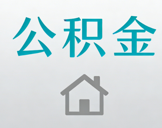 渝北公积金代办流程全攻略：委托他人办理的规范与要求