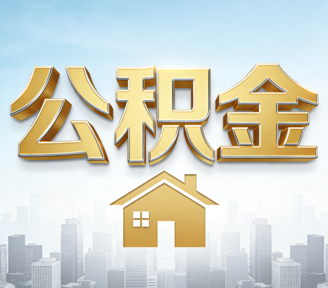渝北公积金代办应用场景：什么时候需要找专业服务？