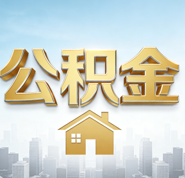 渝北公积金代办的作用