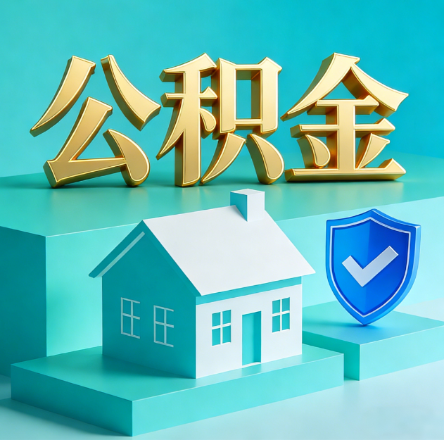 渝北公积金代办服务观察：当“沉睡的资金”遇上“专业的桥梁”