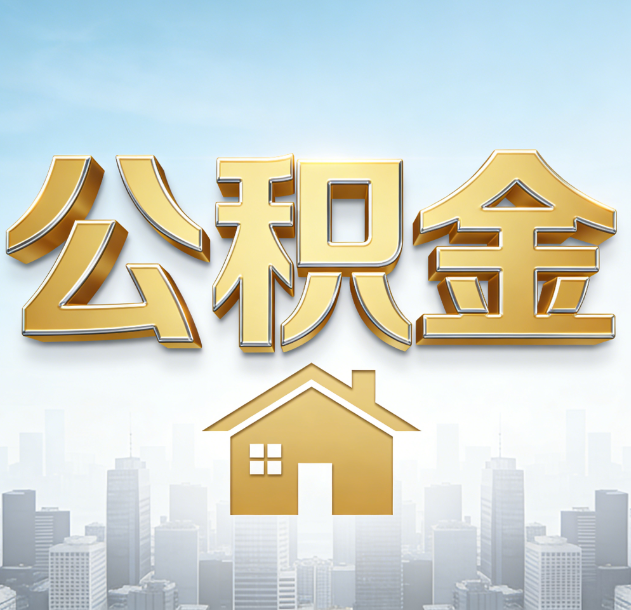 渝北公积金代办合法吗？一篇讲清可以委托谁、需要什么手续、如何避开陷阱
