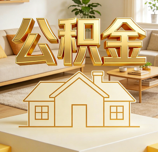 渝北公积金代办服务升级：从“跑腿”到“智办”，专业服务成新刚需