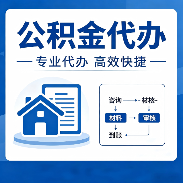 渝北公积金代办的3个“真香”好处：省钱、省心、省力，用对了一次赚回好几倍
