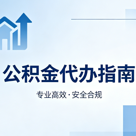 渝北公积金代办服务，真的有必要吗？这些好处你可能还不知道