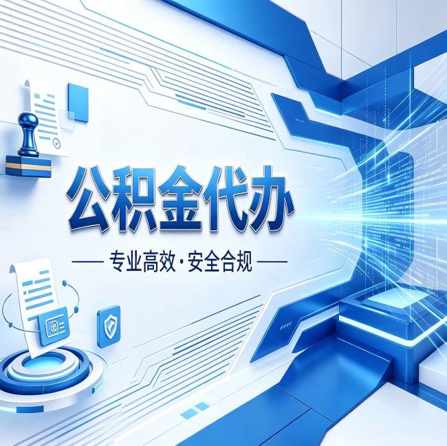渝北公积金代办，哪些人最需要？这3类人群其实都在悄悄用