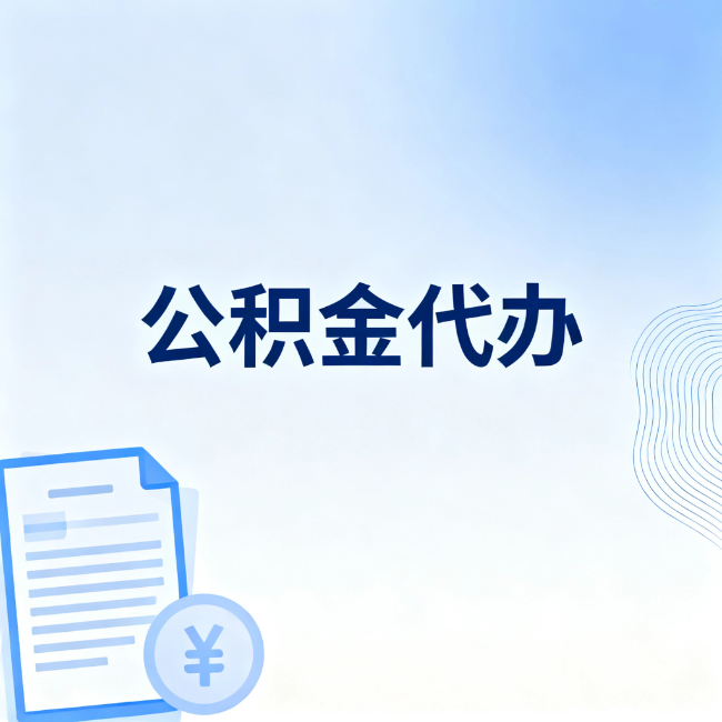 渝北公积金自己办 VS 找代办：算完这笔账，你就知道值不值