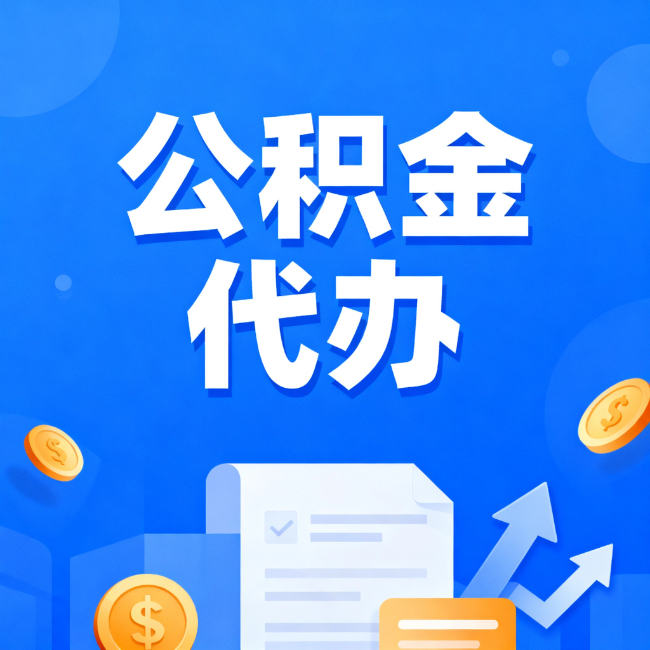 渝北最新公积金政策一个接一个！错过这些新规，你可能少拿好几万