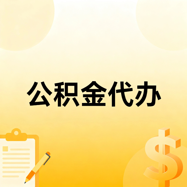 渝北公积金代办：这六种情况，找人办比自已办更划算