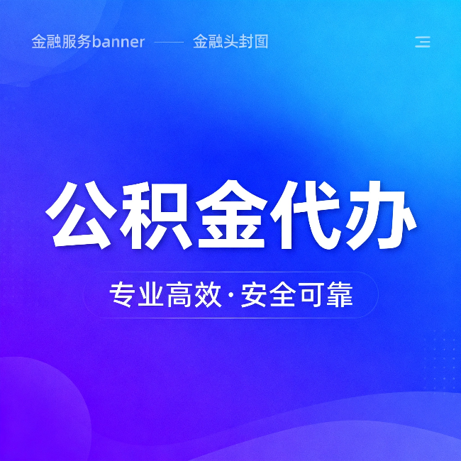 渝北公积金代办：五个常见的认识误区，一次说清楚